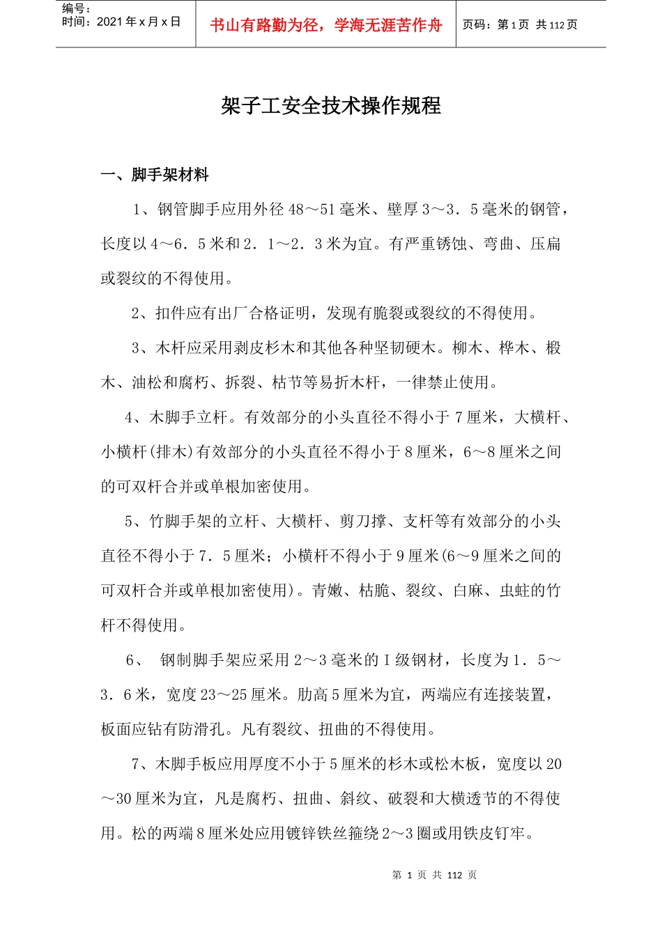 架子工安全技术操作规程_第1页