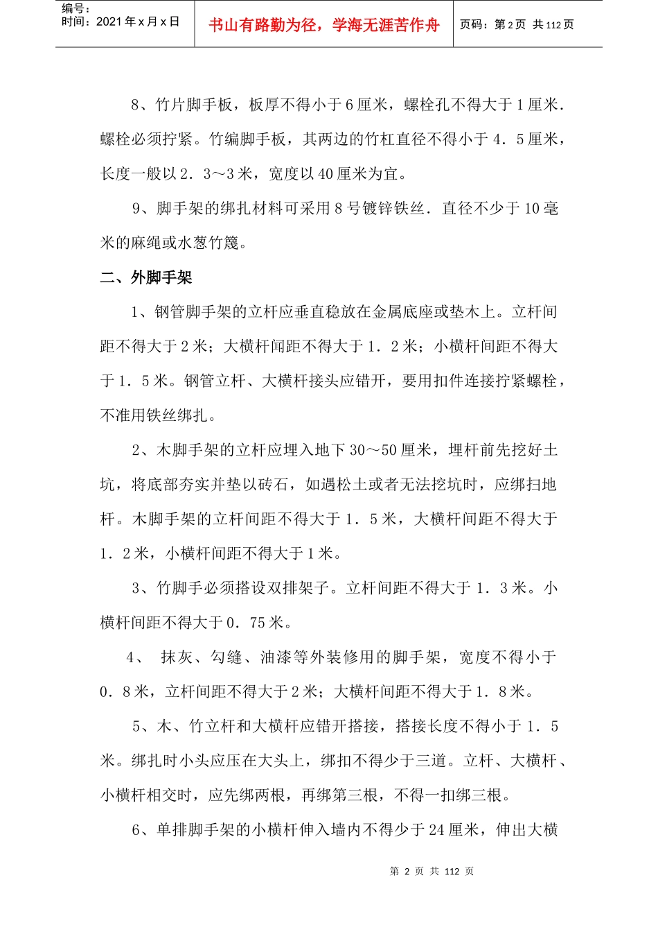 架子工安全技术操作规程_第2页