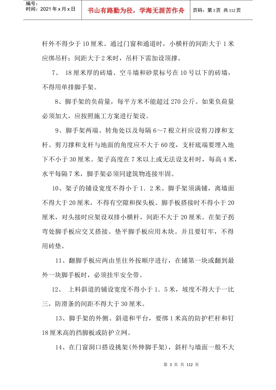 架子工安全技术操作规程_第3页