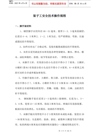 架子工安全技术操作规程