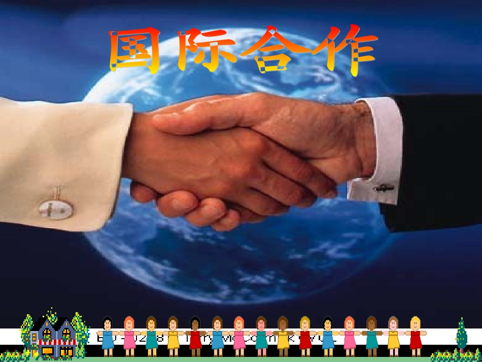 五章二节国际合作课件_第1页