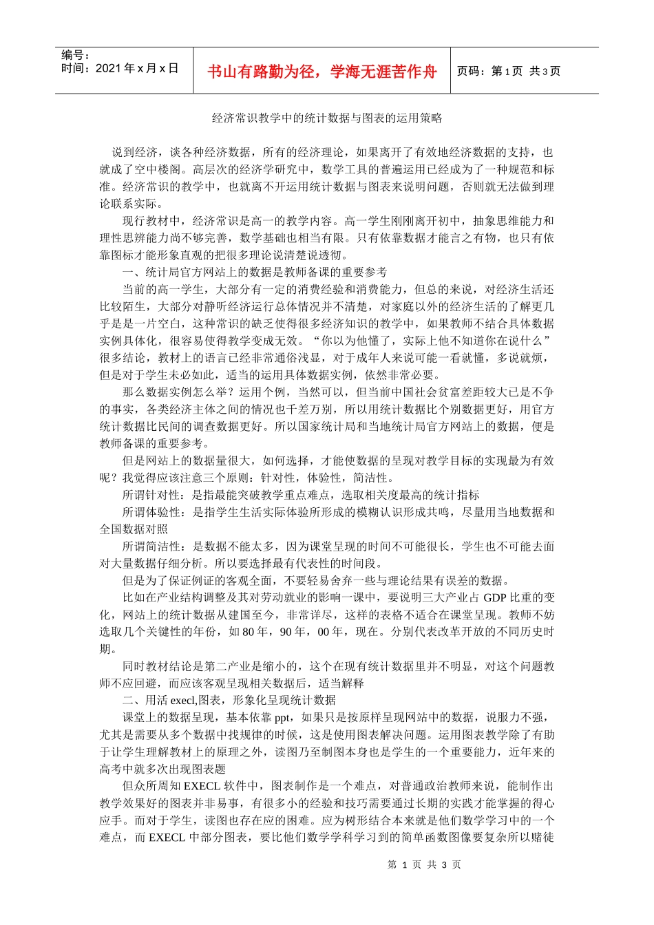 经济常识教学中的统计数据与图表的运用策略_第1页