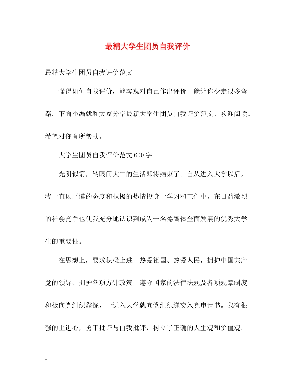 最精大学生团员自我评价_第1页