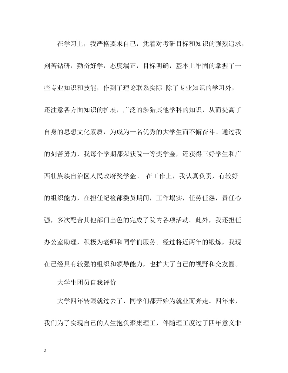 最精大学生团员自我评价_第2页