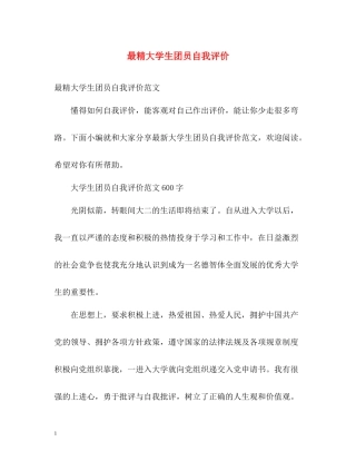 最精大学生团员自我评价