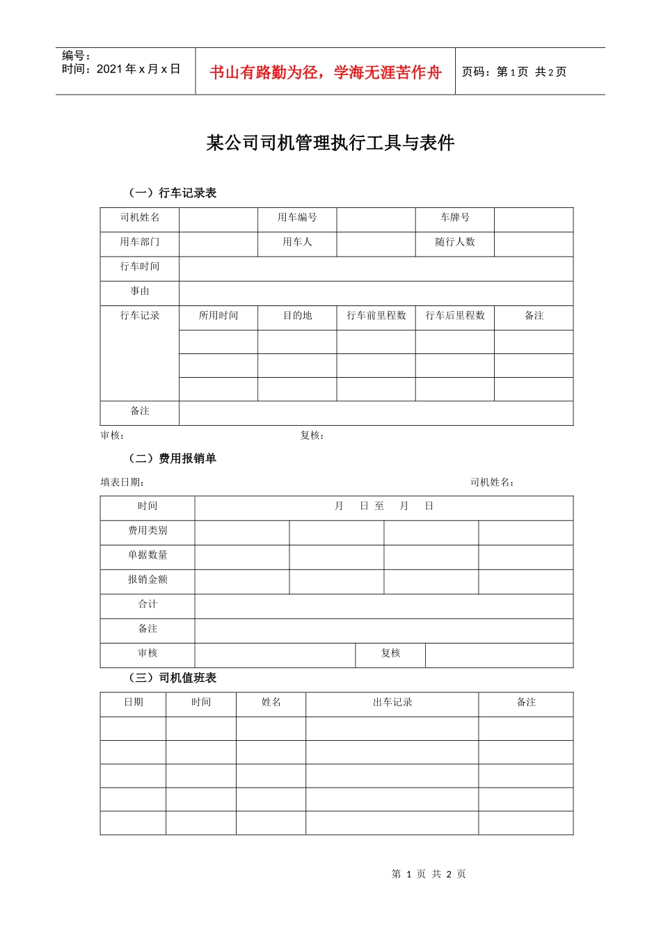 某集团公司司机管理执行工具与表件_第1页