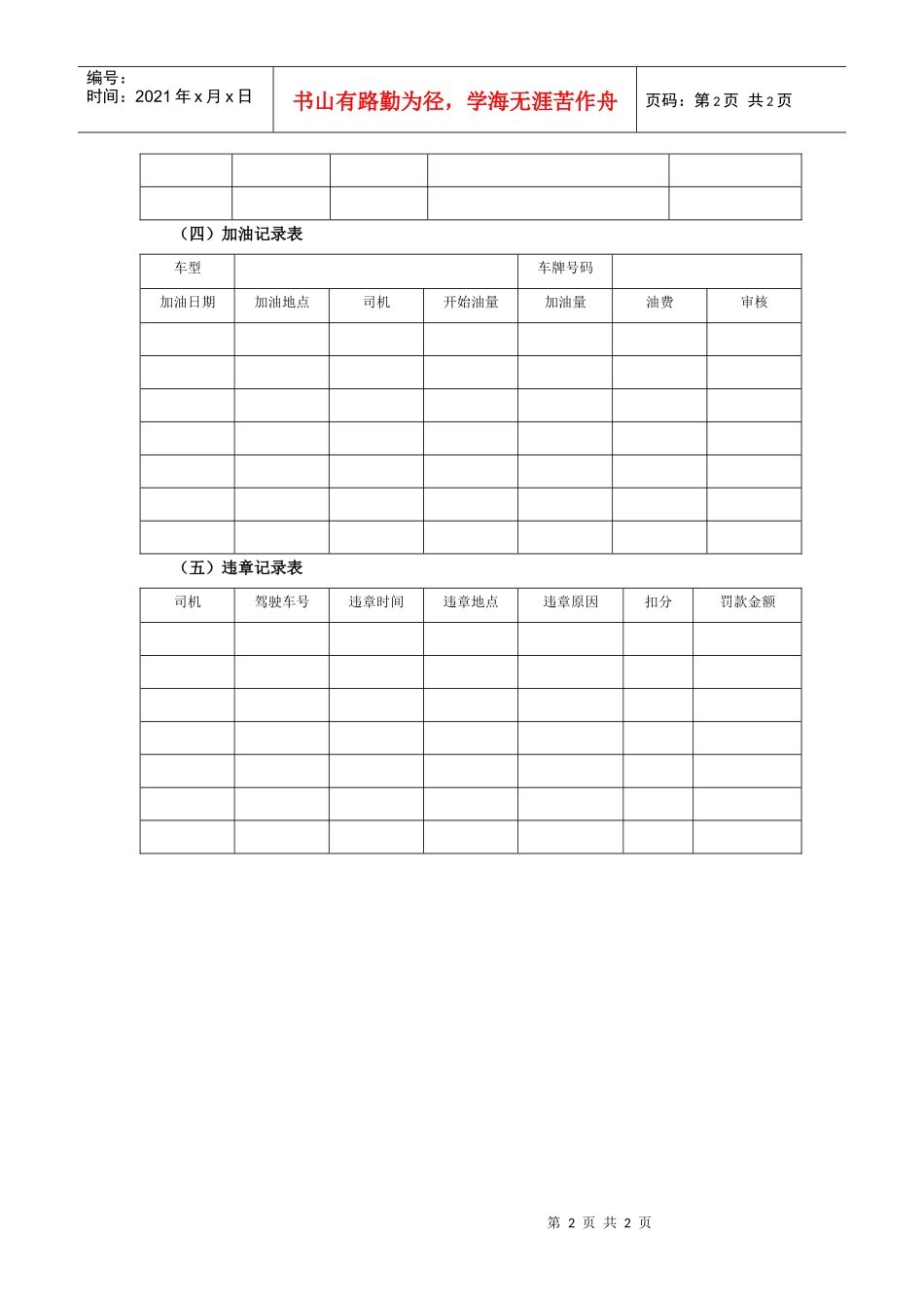 某集团公司司机管理执行工具与表件_第2页