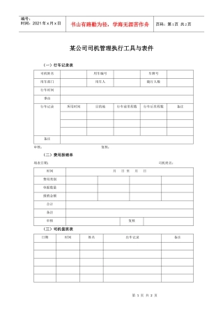 某集团公司司机管理执行工具与表件