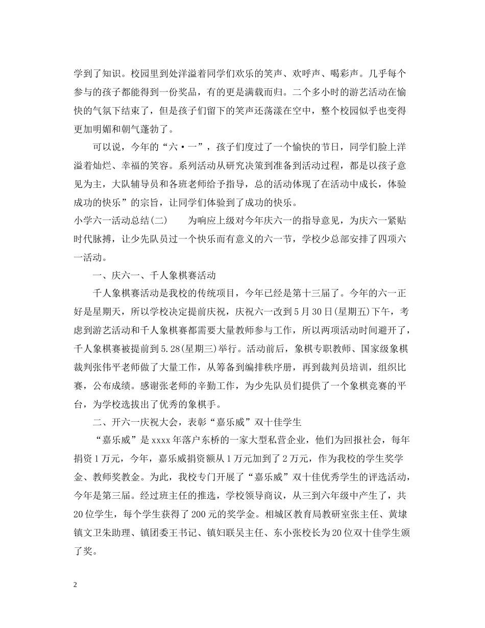小学六一活动总结5篇_六一儿童节活动总结_第2页