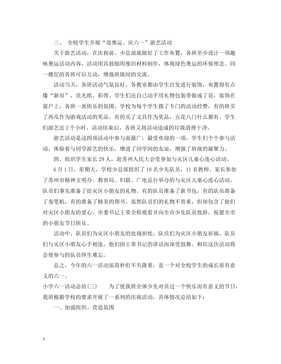 小学六一活动总结5篇_六一儿童节活动总结_第3页