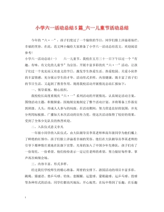 小学六一活动总结5篇_六一儿童节活动总结