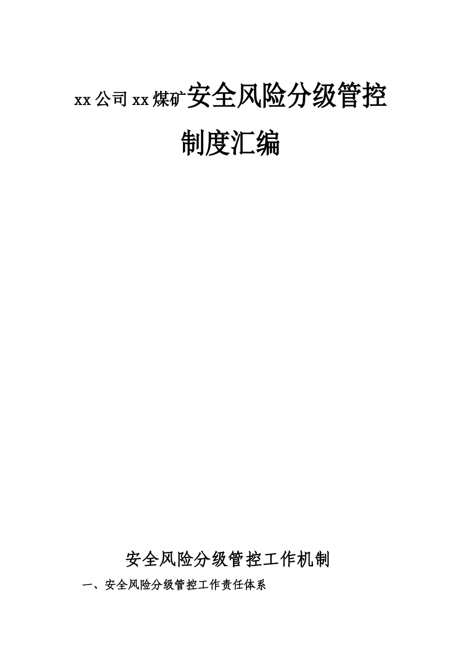 安全风险分级管控工作制度汇编_第1页