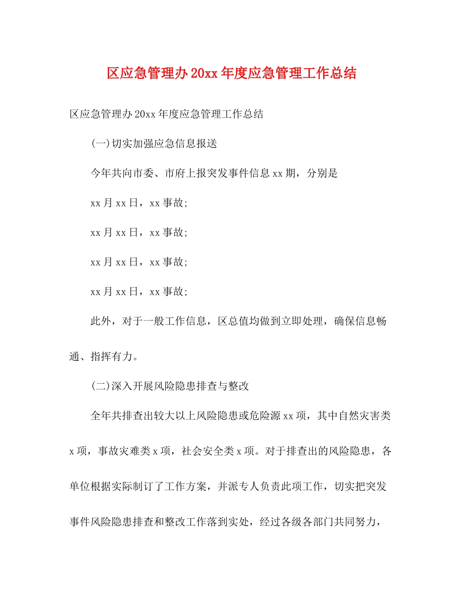 区应急管理办度应急管理工作总结2)_第1页