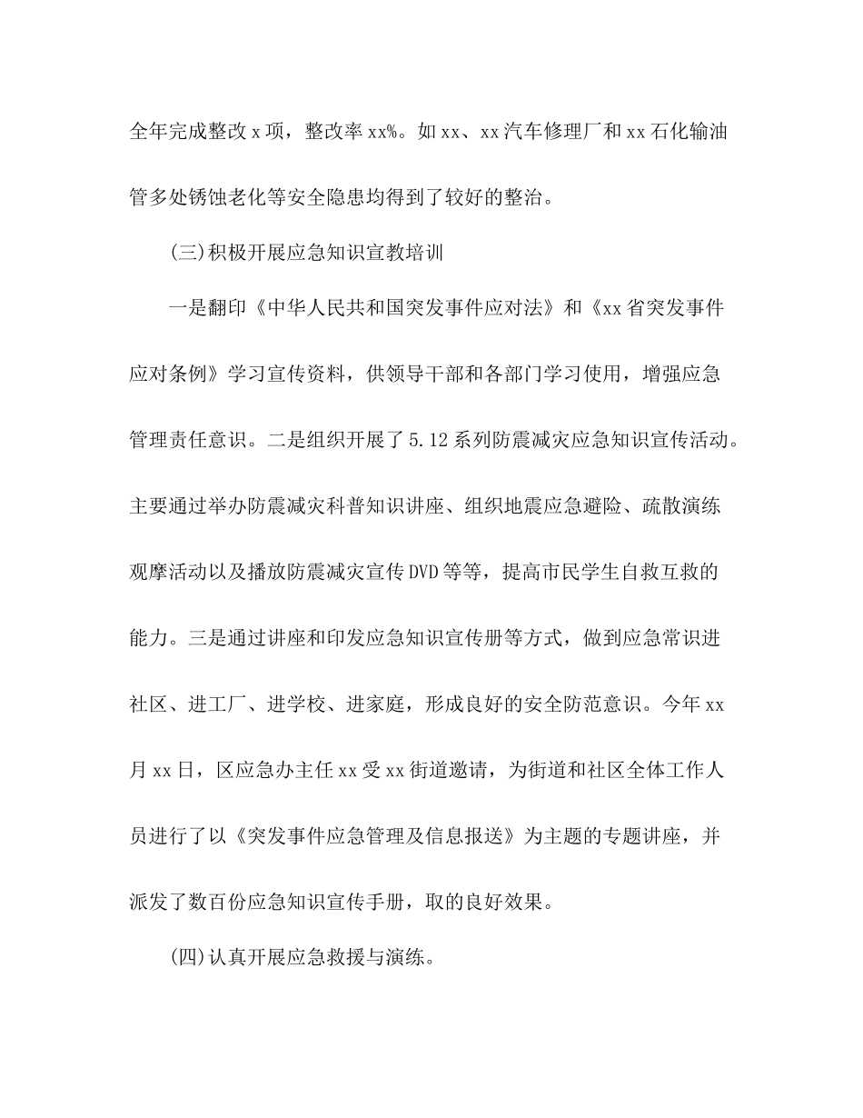 区应急管理办度应急管理工作总结2)_第2页