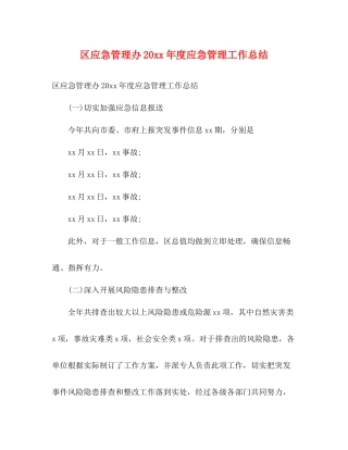 区应急管理办度应急管理工作总结2)