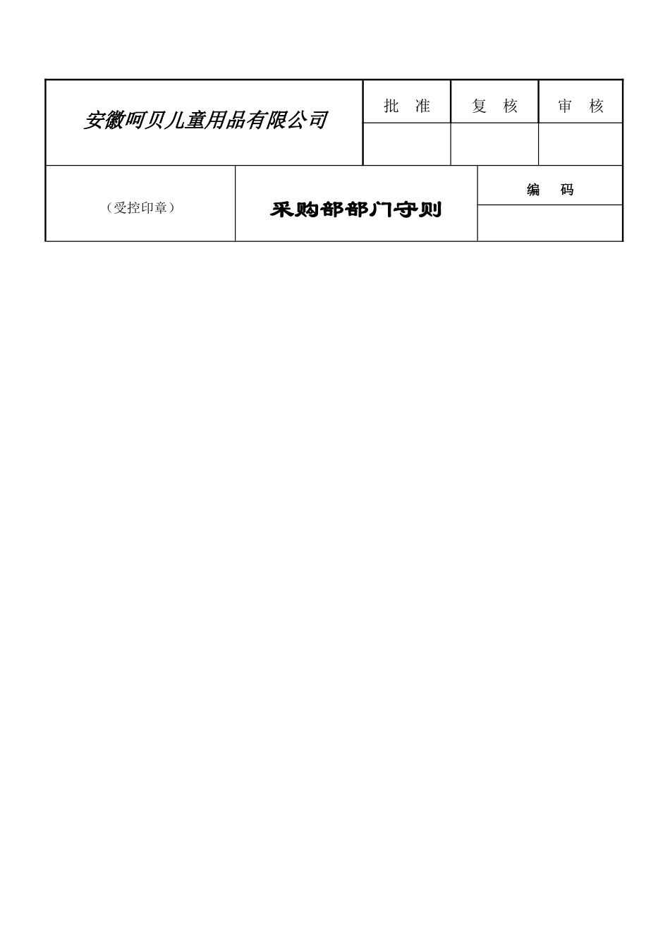 采购部部门守则OK_第1页