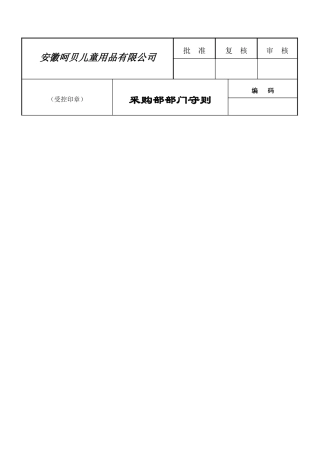 采购部部门守则OK