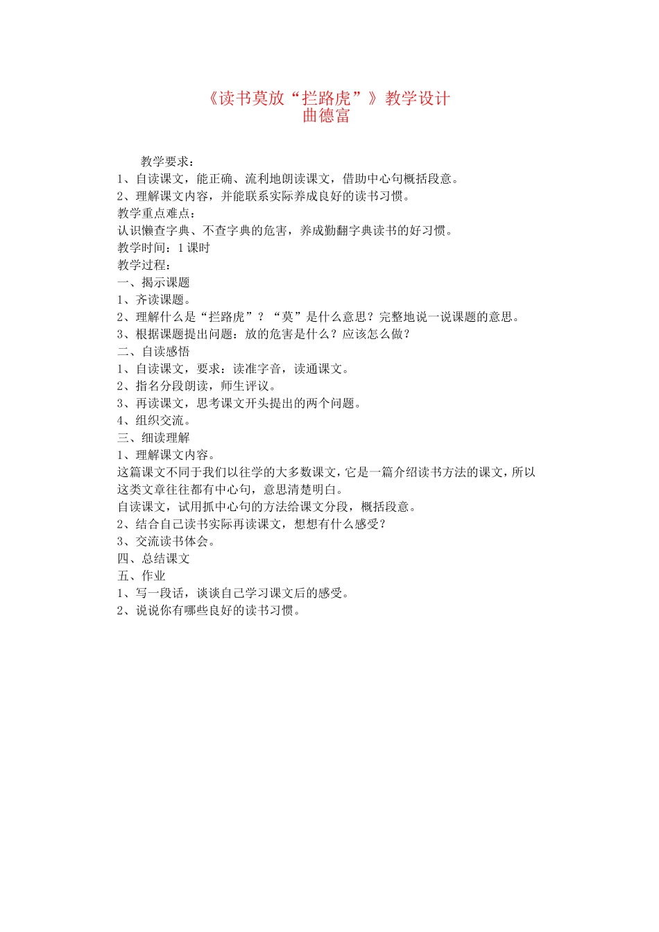 五上53《读书莫放拦路虎》教学设计_第1页