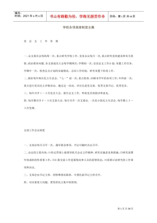 学校各项规章制度全集(DOC56页)