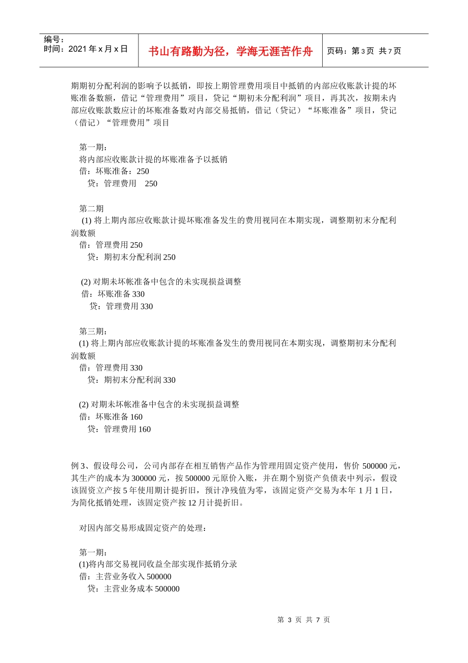 合并利润表及利润分配表抵销处理理论探讨_第3页