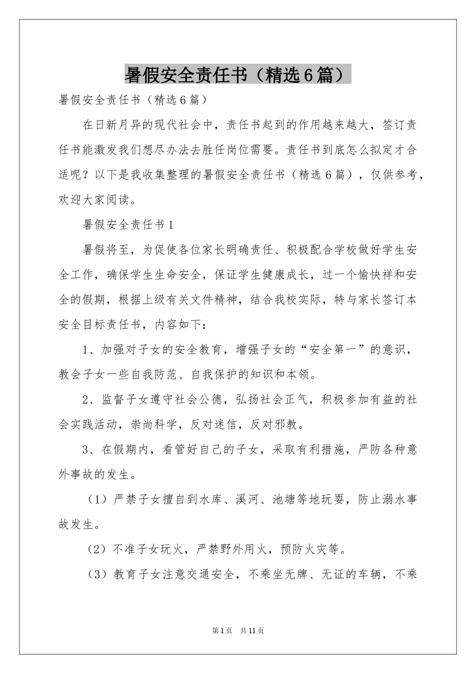 暑假安全责任书（精选6篇）_第1页