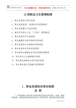 12项职业卫生管理制度(DOC32页)