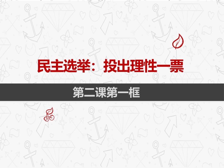 民主选举_投出理性一票_第1页