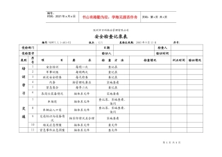 7.5.1-A01-F2安全检查记录表1
