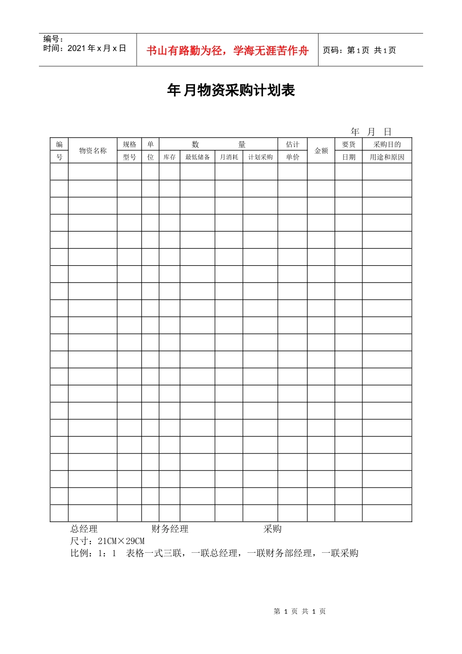 年月物资采购计划表_第1页
