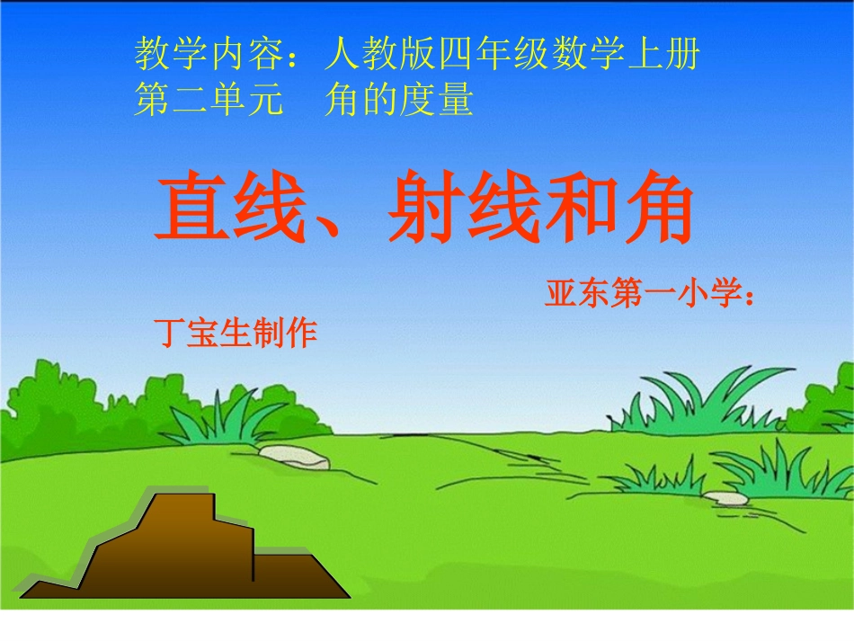 四年数学上册直线射线和角课件11_第1页