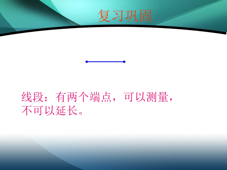 四年数学上册直线射线和角课件11_第2页