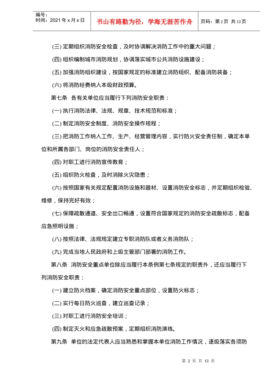 广西壮族自治区消防条例(doc13)_第2页