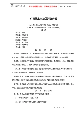 广西壮族自治区消防条例(doc13)
