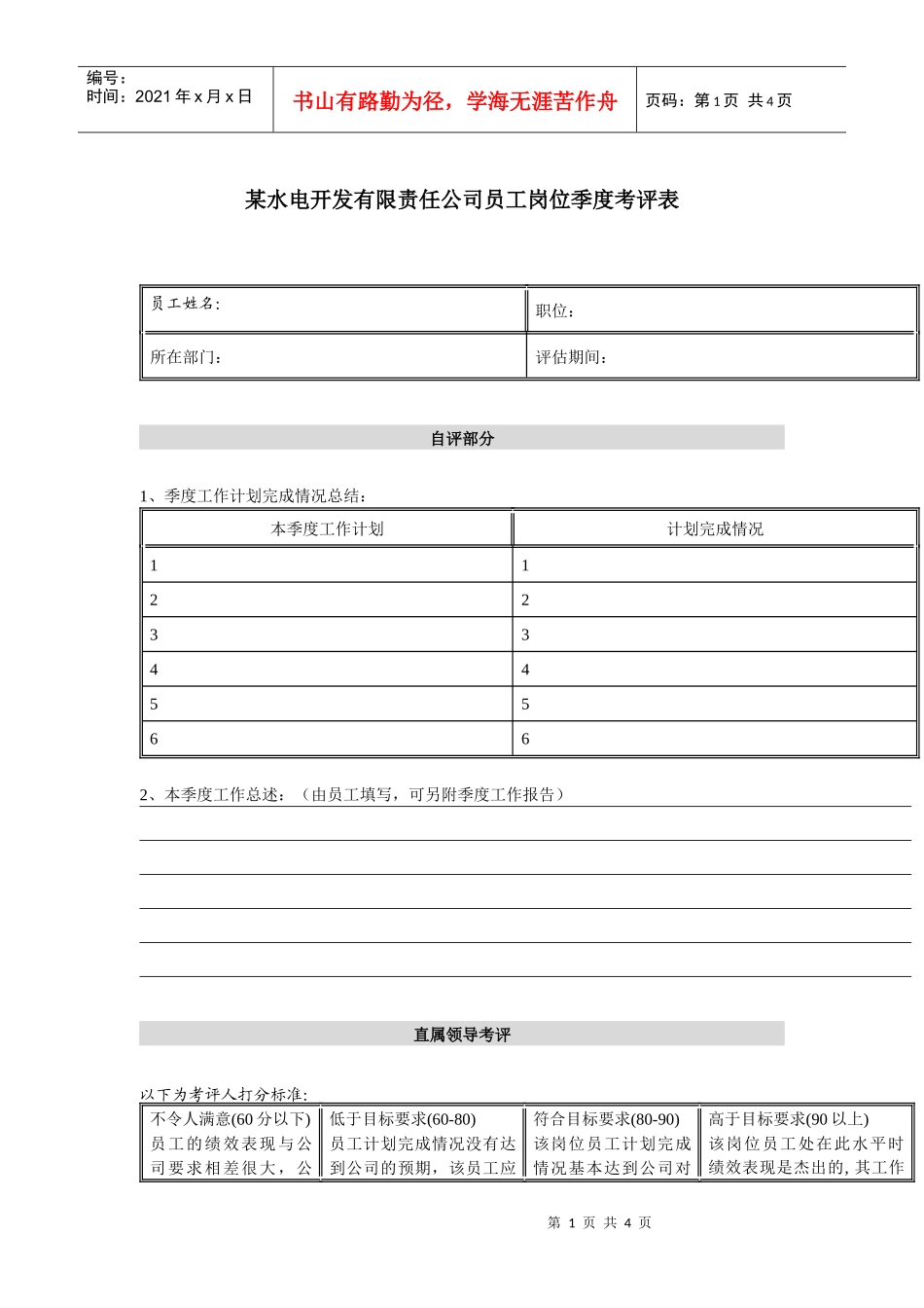 某水电开发有限责任公司员工岗位季度考评表_第1页