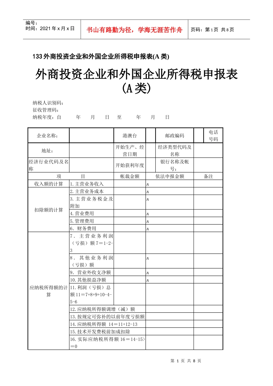 133外商投资企业和外国企业所得税申报表(A类)_第1页