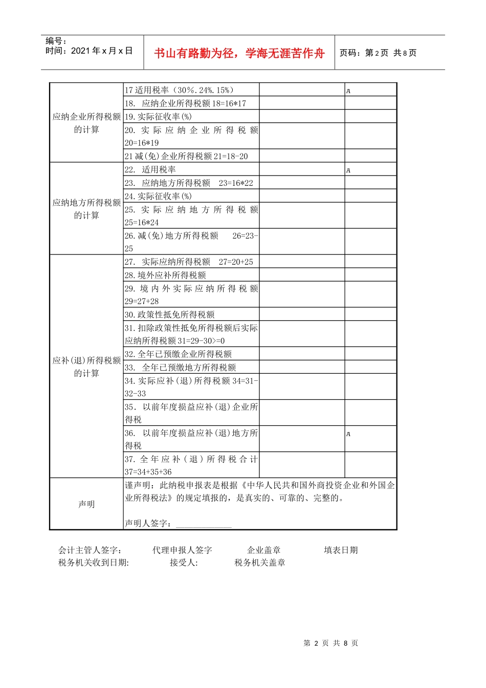 133外商投资企业和外国企业所得税申报表(A类)_第2页