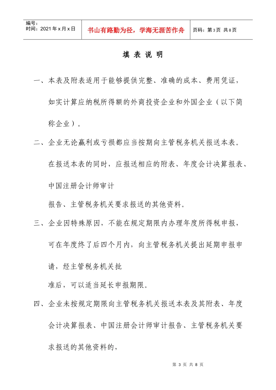 133外商投资企业和外国企业所得税申报表(A类)_第3页