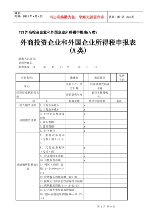133外商投资企业和外国企业所得税申报表(A类)