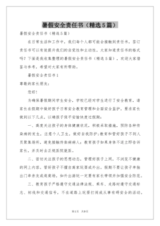 暑假安全责任书（精选5篇）