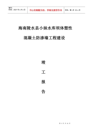 海南陵水县小妹水库坝体塑性混凝土防渗墙竣工资料表格