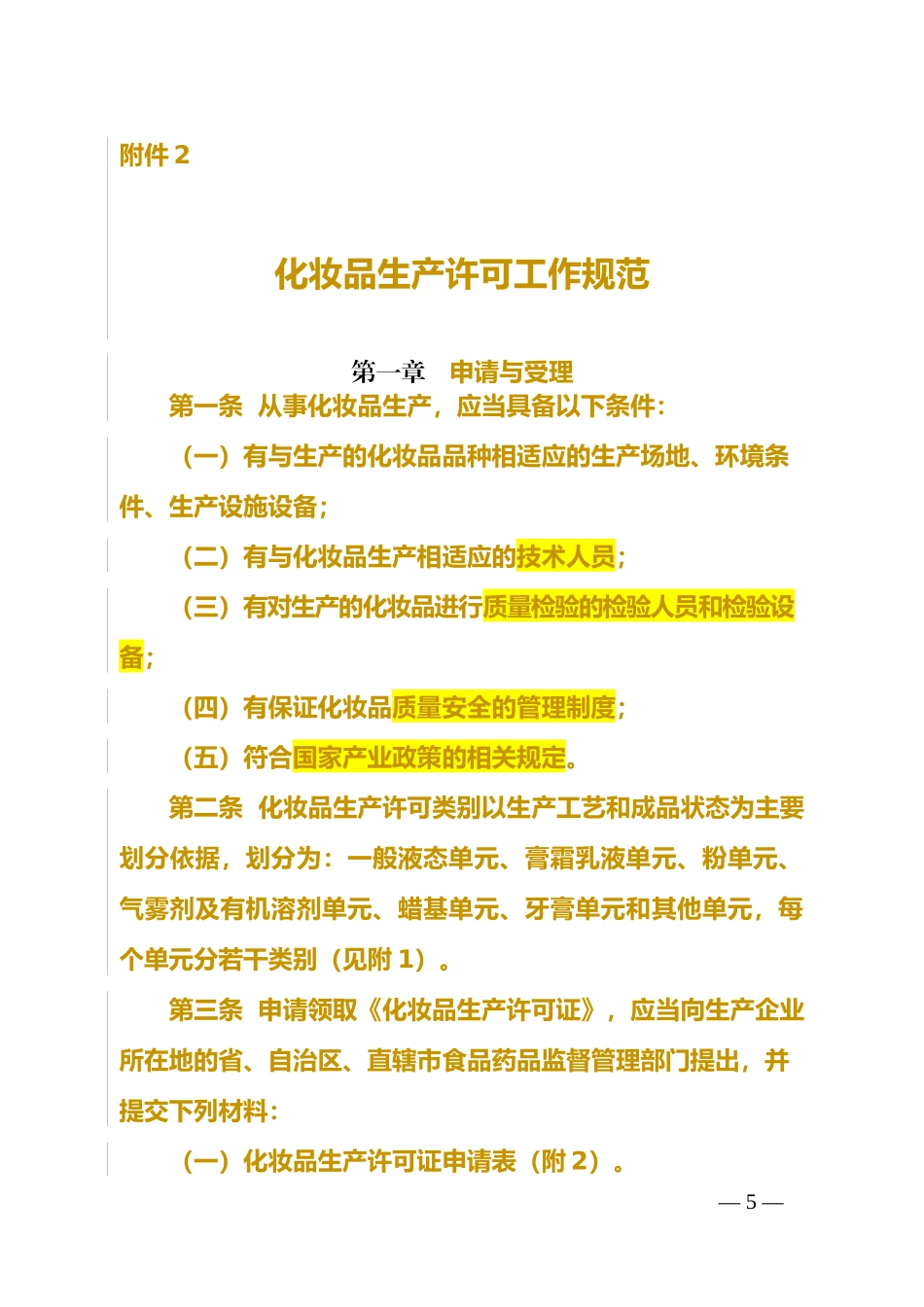 化妆品生产许可工作规范_第1页