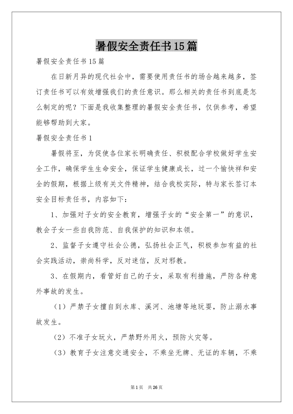 暑假安全责任书15篇_第1页