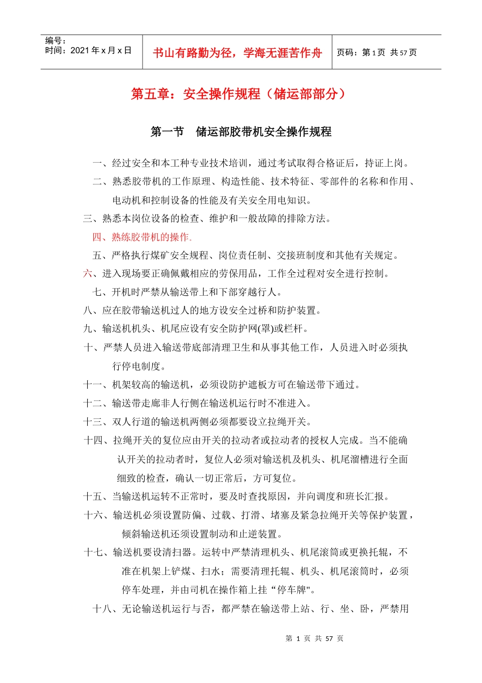 储运部新编安全技术操作规程_第1页