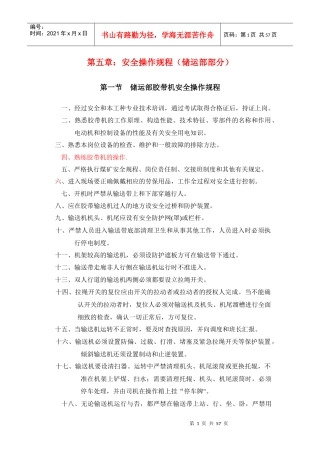 储运部新编安全技术操作规程