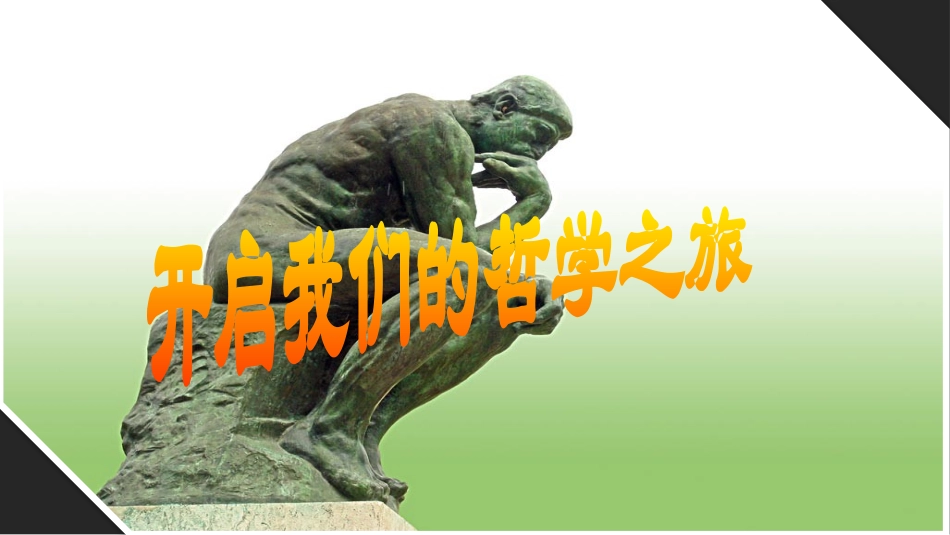生活与哲学“致同学们”_第1页