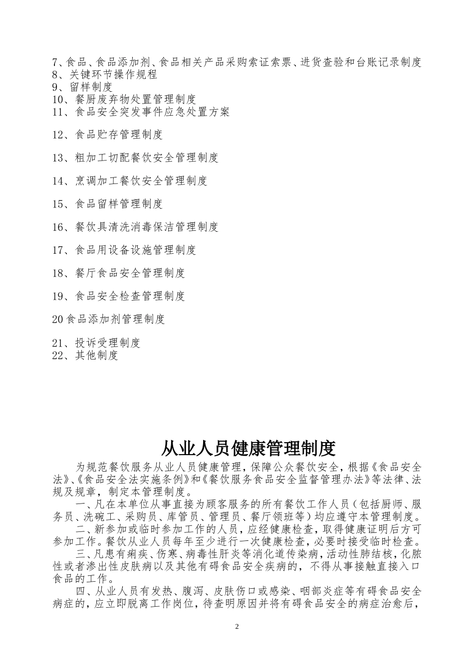 2022食品安全管理制度(新)(DOC58页)_第2页