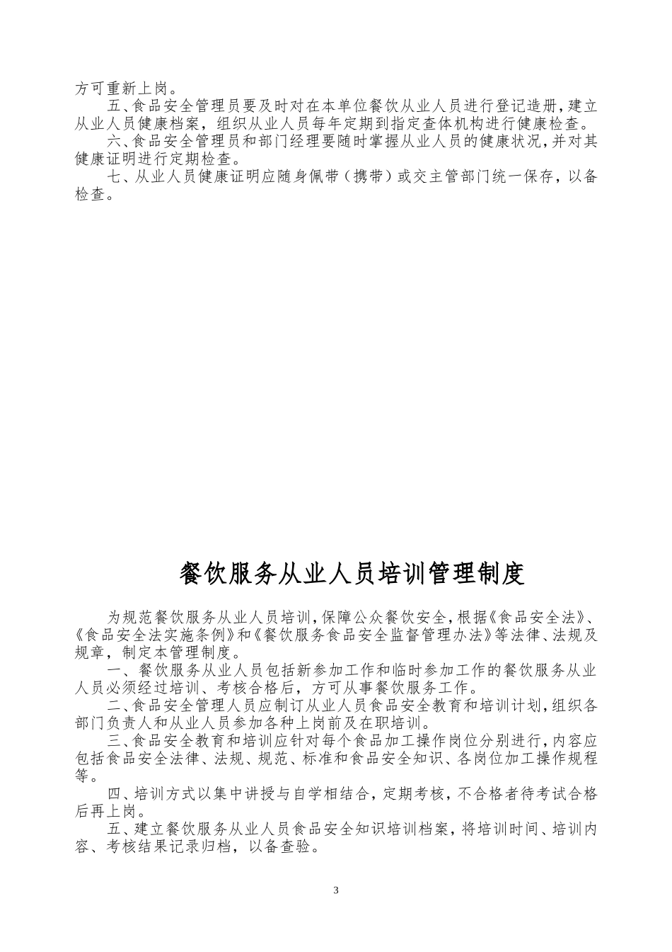 2022食品安全管理制度(新)(DOC58页)_第3页