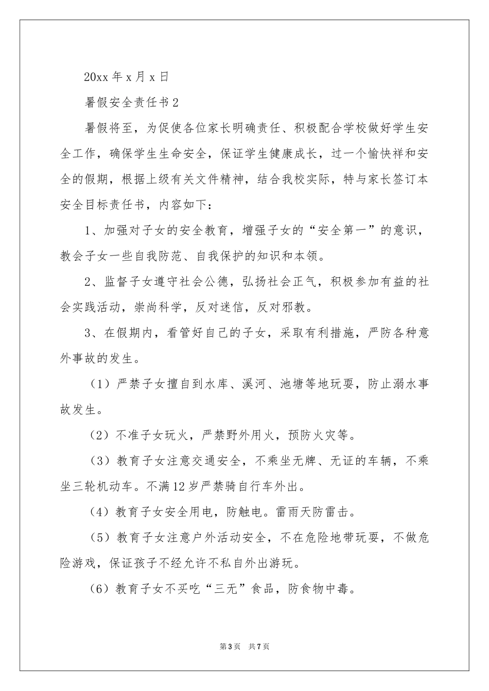 暑假安全责任书_第3页