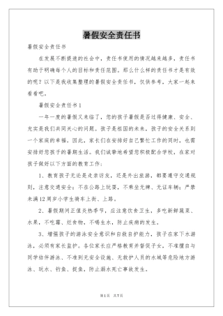 暑假安全责任书