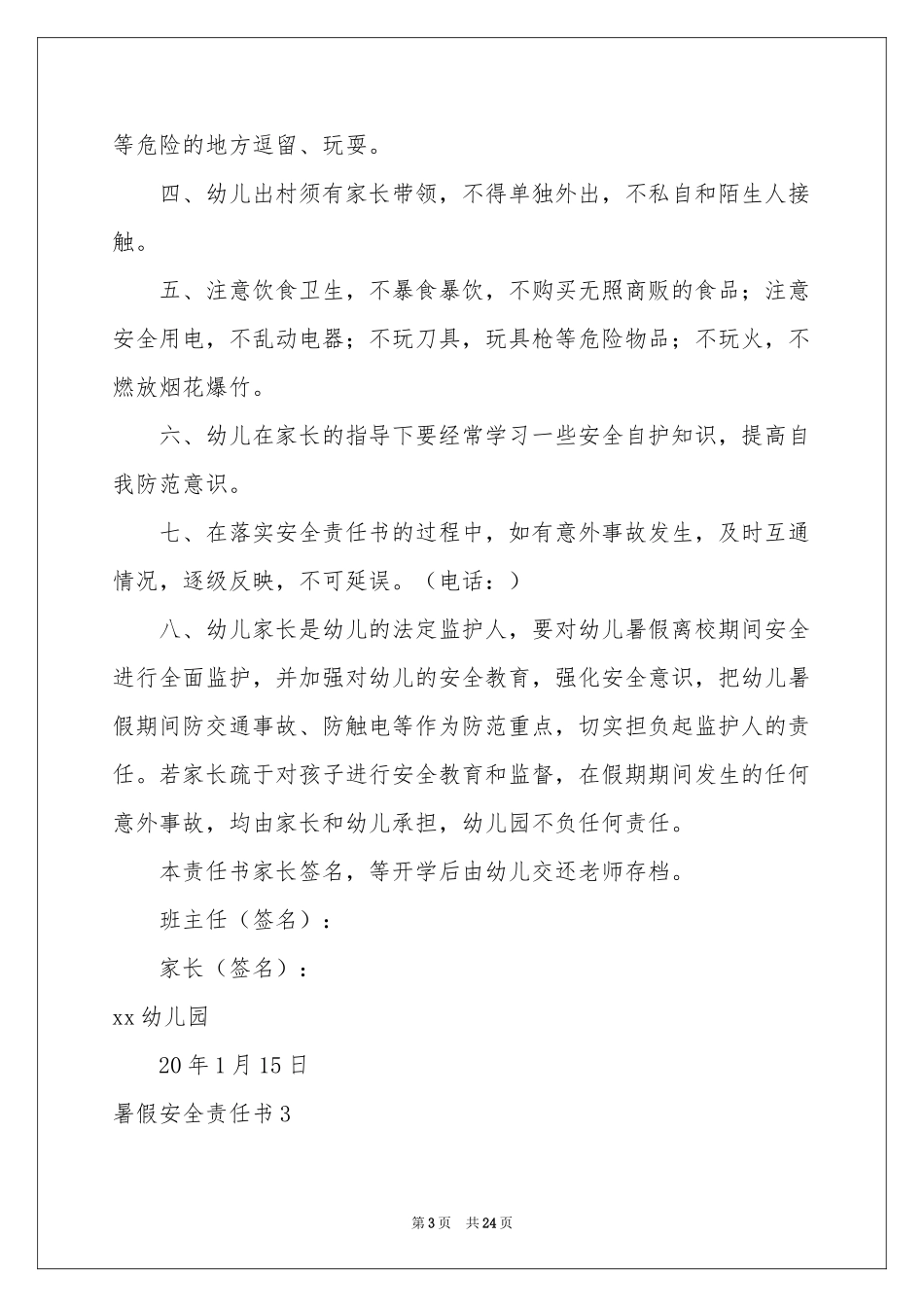 暑假安全责任书(15篇)_第3页